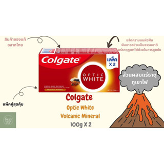 Colgate Optic White Volcanic Mineral 100g 2 หลอด ยาสีฟัน คอลเกต อ๊อพติค ไวท์ โวลคานิค มิเนอรัล