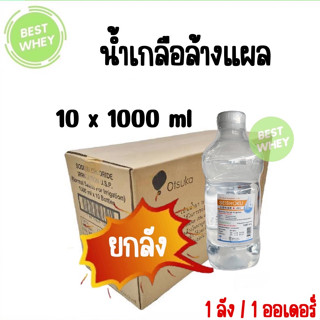 (ยกลัง10ขวด)โอซูก้า น้ำเกลือ ทำความสะอาดอเนกประสงค์ 1000 มล. Otsuka Seishoku Normal Saline