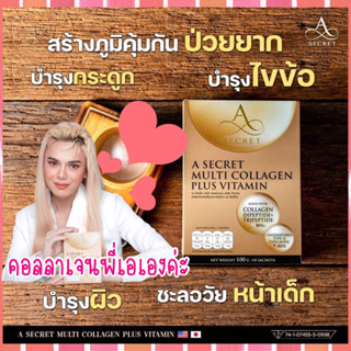 🩷คอลลาเจนพี่เอ A Secret Collagen Plus Vitamin Collagenพี่เอ เพิ่มความยาวเทโลเมียร์ บำรุงข้อต่อ ปกป้องผิวจากแสงแดด