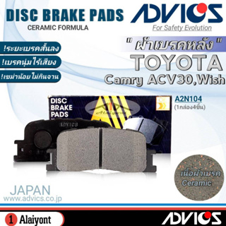 ADVICS ผ้าเบรคหลังเกรดOEM TOYOTA Camry ACV30 ยี่ห้อแอดวิคส์ (รหัส:A2N104) จำนวน 1กล่อง *DB1463