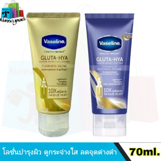 Vaseline โลชั่นบำรุงผิว กลูต้า-ไฮยา 70 มล.