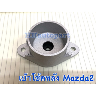 เบ้าโช้คหลัง Mazda2 พร้อมเบ้ามิเนียม ยี่ห้อ POP