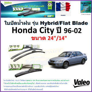 ใบปัดน้ำฝน ฮอนด้า ซิตี้,Honda City ปี 96-02 ยี่ห้อ Valeo รุ่นไฮบริดและก้านยาง ขนาด 24" กับ 14" มีเก็บเงินปลายทาง