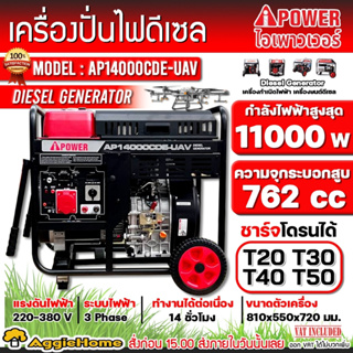 I-POWER เครื่องปั่นไฟ ดีเซล รุ่น AP14000CDE-UAV (2ระบบ / 230V./400V./11Kw./16HP/762CC.) ใช้โดรน T20,T30,T40,T50 ได้