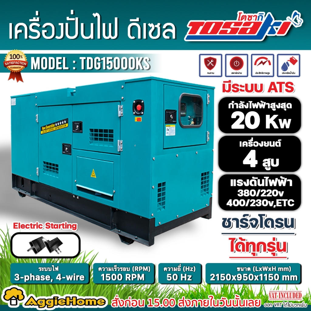 TOSAKI เครื่องปั่นไฟ ดีเซล รุ่น TDG15000KS ( 20000วัตต์ / 220V. / กุญแจสตาร์ท) ระบบ ATS ตู้เก็บเสียง