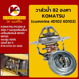 วาล์วน้ำ 82C (82องศา) เครื่อง 4D102 6D102 คัมมินส์ โคมัตสุ KOMATSU PC200-6/200-7 อะไหล่-ชุดซ่อม แมคโค รถขุด รถตัก