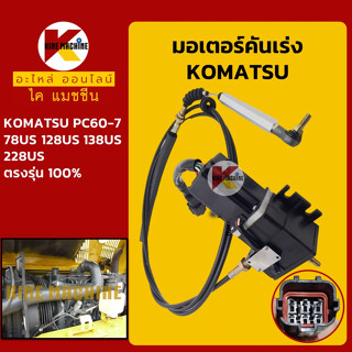 มอเตอร์คันเร่ง โคมัตสุ KOMATSU PC60-7/78US/128US/138US/228US อะไหล่-ชุดซ่อม แมคโค รถขุด รถตัก