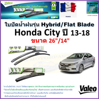 ใบปัดน้ำฝน ฮอนด้า ซิตี้,Honda City ปี 13-18 ยี่ห้อ Valeo รุ่นไฮบริดและ ก้านยาง ขนาด 26" กับ 14" มีเก็บเงินปลายทาง