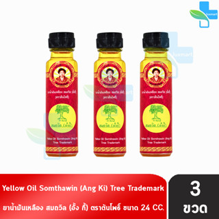 น้ำมันเหลือง สมถวิล อั้งกี้ ตราต้นโพธิ์ ฝาหยดใหญ่ 24 ml. [3 ขวด] บรรเทาอาการวิงเวียนศีรษะ หน้ามืด คล้ายจะเป็นลม