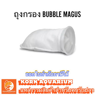 ถุงกรอง 150ไมครอน BUBBLE MAGUS Filter Sock 4นิ้ว ถุงกรองสกิมเมอร์ skimmer อุปกรณ์ปลาทะเล