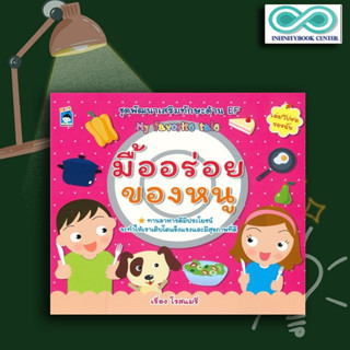 หนังสือ มื้ออร่อยของหนู : หนังสือเด็ก My Favorite Tale เล่มโปรดของฉัน นิทานภาพสำหรับเด็ก นิทานพัฒนา EF ทักษะสมอง