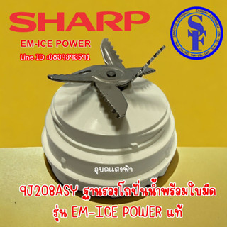 9J208ASY ใบมีดเครื่องปั่นน้ำชาร์ปพร้อมฐาน EM-ICE power อะไหล่แท้Sharp ฐานรองโถน้ำพร้อมใบมีด ICE POWER อะไหล่เครื่องปั่น