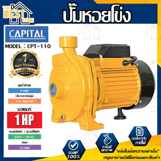 CAPITAL ปั๊มหอยโข่ง รุ่น CPT-220HFM 2HP 2นิ้ว ปั๊มน้ำ ปั๊มน้ำหอยโข่ง ปั๊มน้ำมอเตอร์ ปั้มน้ำ ปั้มหอยโขง ปั๊มน้ำไฟฟ้า