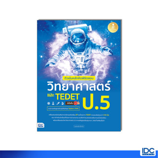 Infopress(อินโฟเพรส)หนังสือ ติวเข้มหลักคิดพิชิตสอบ วิทยาศาสตร์ ป.5 และ TEDET มั่นใจเต็ม 100 74541