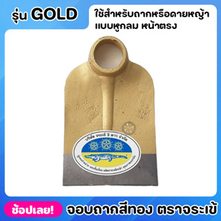 จอบ จอบถาก สีทอง ตราจระเข้สามดาว หูกลม หน้าตรง รุ่น GOLD หนาพิเศษ ใช้สำหรับขุดดินเพื่อยกร่อง หรือ ขุดหลุมให้มีขนาดกว้างแ