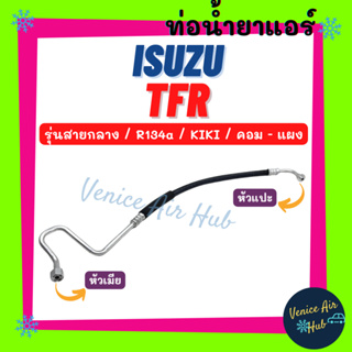 ท่อน้ำยาแอร์ ISUZU TFR KIKI R134a รุ่นสายกลาง อีซูซุ ทีเอฟอาร์ กิกิ 134a คอม - แผง สายน้ำยาแอร์ ท่อแอร์ สายแอร์ 1102