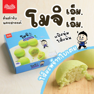 ขนมโมจิ เอ็ม.เอ็ม. ไส้มะพร้าวใบเตย บรรจุ 6 ลูก / น้ำหนัก 90 กรัมMochi Coconut Pandan Filling ของฝากนครสวรรค์ มีฮาลาล