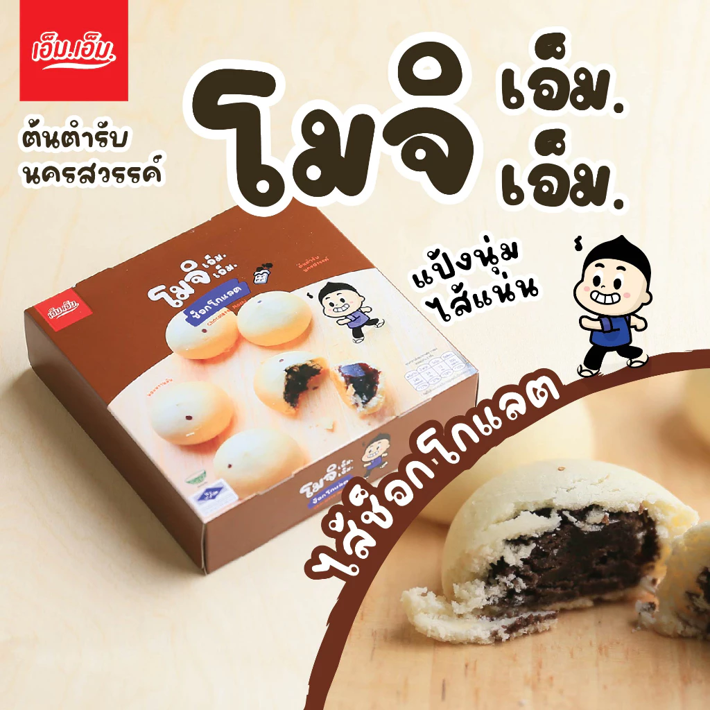 ขนมโมจิ เอ็ม.เอ็ม. ไส้ชอคโกแลต 1 กล่อง/บรรจุ 6 ลูก 90กรัม Mochi Chocolate Filling มีฮาลาล