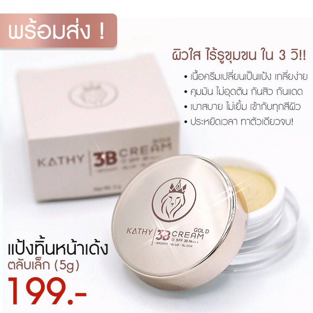 แป้งทิ้นหน้าเด้ง Kathy 3B Cream แป้งกระแต อาร์สยาม ตลับเล็ก 5.G ขนาดทดลอง แป้ง