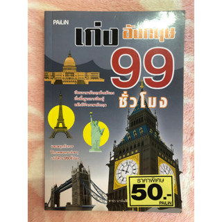 หนังสือมือสอง เก่งภาษาอังกฤษ 99 ชั่วโมง - ซาร่า บาห์นฟิลด์ พิมพ์ครั้งที่ 2