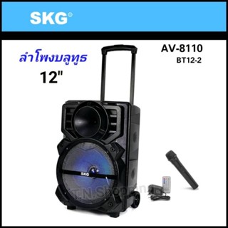 SKG ลำโพงบลูทูธ 12 นิ้ว 6000 W แบบมีล้อลาก รุ่น AV8110 BT12-1 แถมไมค์ลอย 1ตัว