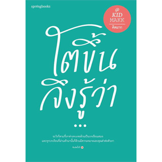 หนังสือ โตขึ้นจึงรู้ว่า... - Springbooks