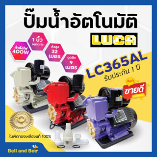 ปั๊มน้ำอัตโนมัติ ออโต้ ปั้มน้ำ ขนาด1 นิ้ว 400 วัตต์ LUCA LC-365AL(สีครีม)ฟรีฐานรองกันไฟดูด