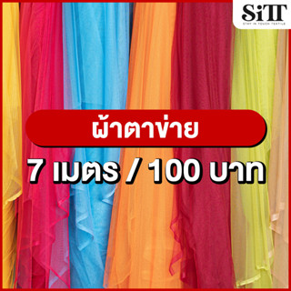 [มี55สี!!] ผ้าตาข่าย 7เมตร 100บาท!!! ผ้ามุ้ง เนื้อนิ่ม ผ้าเมตร ผ้าหลา