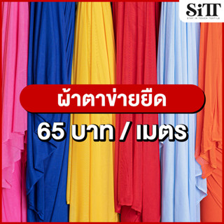 ผ้าตาข่ายยืด ผ้ามุ้งยืด ผ้าตาข่ายบอดี้สูท ผ้ามุ้งบอดี้สูท ผ้าบอดี้สูท ผ้าเมตร ผ้าหลา