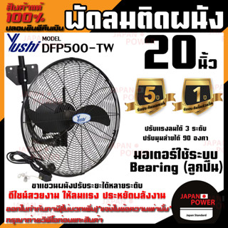 YUSHI พัดลมสำหรับติดผนัง DFP500-TW พัดลมอุตสาหกรรม ติดผนัง 20 พัดลมยูชิ ติดผนัง รุ่น DFP500-TW 20 นิ้ว