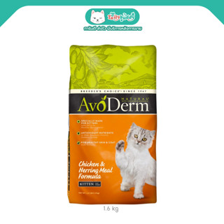 AvoDerm Kitten Chicken &amp; Herring Meal อาหารเม็ด สูตรเนื้อไก่และเนื้อปลาเฮอร์ริ่ง สำหรับลูกแมวหย่านม-1 ปี (1.59kg)