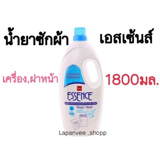 น้ำยาซักผ้าเอสเซ้นส์ 1800มล bsc ซักเครื่อง และ ฝาหน้า