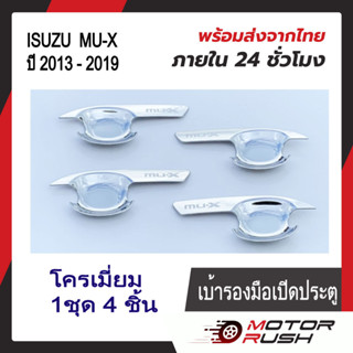 เบ้ารองมือจับโครเมี่ยม เบ้ากันรอย ISUZU MU-X ปี 2013 - 2019 ชุบโครเมี่ยม/สีดำ ( 1 ชุด 4 ชิ้น ) พร้อมกาวติดตั้ง