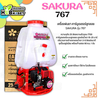 เครื่องพ่นยา คาร์บูเรเตอร์ลูกลอย (SAKURA 767) ความจุถัง 25 ลิตร