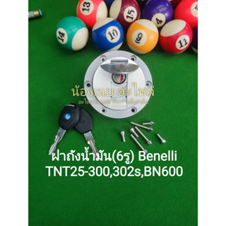 (A38) Benelli TNT25,TNT300,302S,BN600 ชุดฝาถังน้ำมัน (6รู) ตรงรุ่น