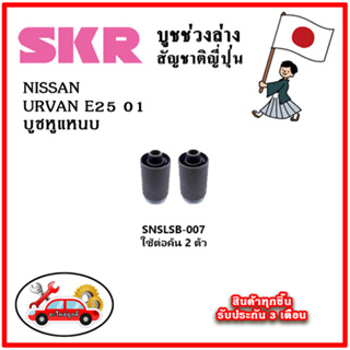 SKR บูชหูแหนบ NISSAN URVAN E25 ปี 2001 คุณภาพมาตรฐานOEM อะไหล่ญี่ปุ่นของแท้ ตรงรุ่น