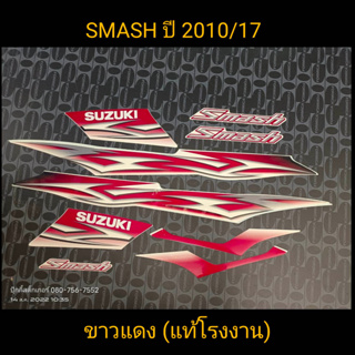 สติ๊กเกอร์ SMASH แท้โรงงาน สีขาวแดง ปี 2010 รุ่น 17