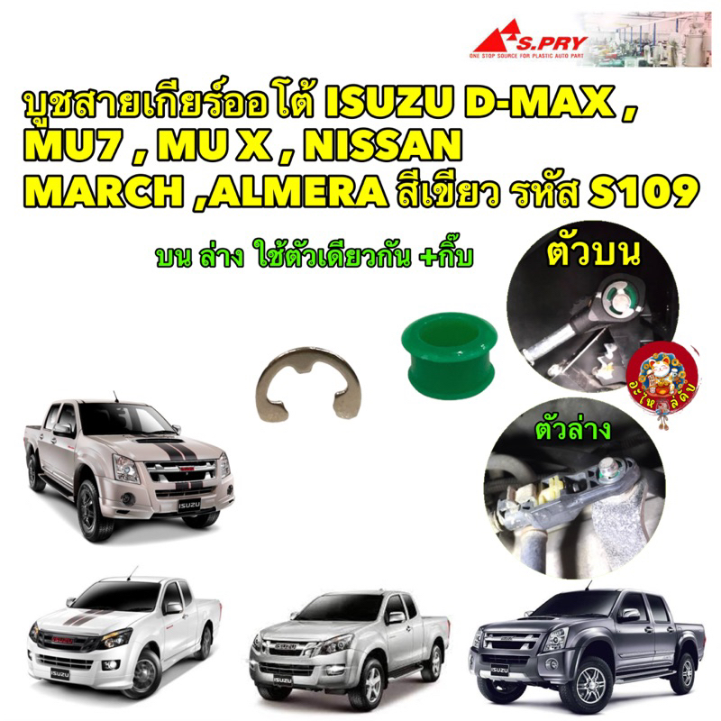 บูชสายเกียร์ +แหวน  เกียร์ออโต้ ISUZU D-MAX , MU7 , MU X , NISSAN MARCH ,ALMERA สีเขียว รหัส S109