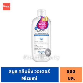 MizuMi Smooth Cleansing Water แท้จากช้อป มิซึมิ คลีนซิ่ง วอเตอร์ 500 ml.