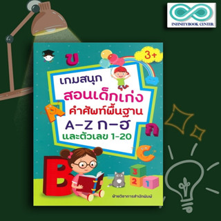 หนังสือ เกมสนุกสอนเด็กเก่ง คำศัพท์พื้นฐาน A-Z ก-ฮ และตัวเลข 1-20 : เสริมเชาวน์ปัญญา เสริมทักษะเด็ก เตรียมความพร้อม