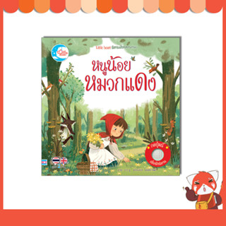 หนังสือ บอร์ดบุ๊ค นิทานเสียงสองภาษา หนูน้อยหมวกแดง 9786164873902