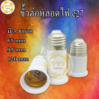 ขั้วต่อหลอดไฟ ขั้วE27 ขั้วเกลียวให้ยาวขึ้น ทนทาน แข็งแรง คุณภาพสูง วัสดุเกรดดี มาตรฐาน ใช้เพิ่มความยาวของขั้วต่อไฟ ติดตั