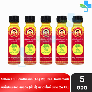 น้ำมันเหลือง สมถวิล อั้งกี้ ตราต้นโพธิ์ ฝาหยดใหญ่ 24 ml. [5 ขวด] ยาสามัญประจำบ้าน