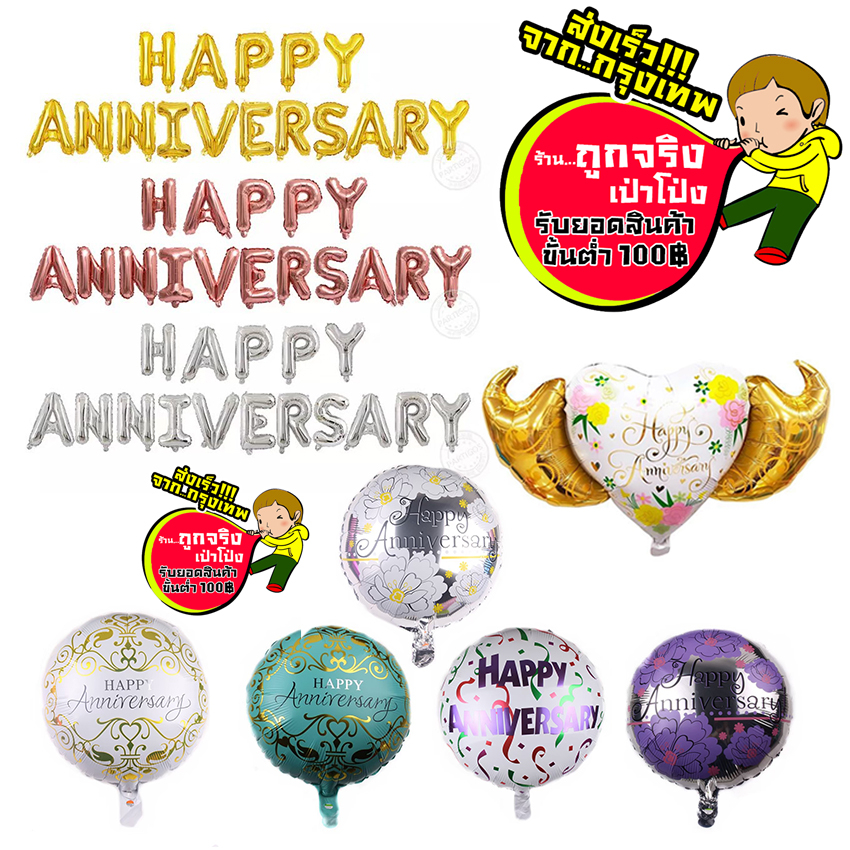 ร้านไทย ส่งจาก กทม. ทุกวัน ลูกโป่งตัวอักษร HAPPY ANNIVERSARY ขนาด 16 นิ้ว ครบชุด. ลูกโป่งวันครบรอบ