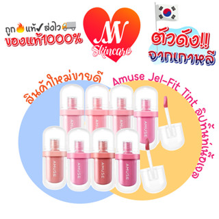 ถูก🔥แท้✔ส่งไวทันใจ🚚 Amuse Jel-Fit Tint 3.8g ลิปเจลลี่ทิ้นต์ สีสวยสด อะมิวส์ เจล ฟิต