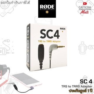 |ประกันศูนย์ 1ปี| RODE SC4 TRS to TRRS Adaptor สายแปลง 3.5mm