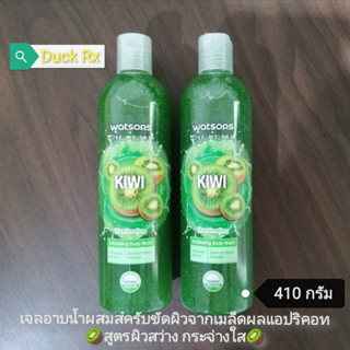 [Exp.03/2025]​ watsons​ KIWI Exfoliating Body Wash 410 g. Illuminating​ วัตสัน กีวี เอ็กซ์โฟลิเอตติ้ง บอดี้ วอช 410​กรัม