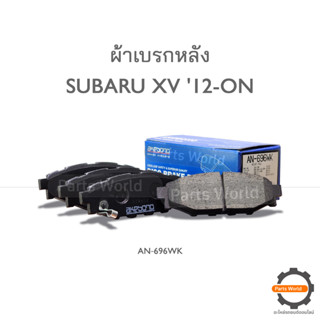 AKEBONO ผ้าเบรกหลัง SUBARU XV 12 (AN‐696WK)