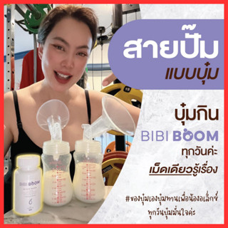 ส่งฟรี+รับเงินคืน 15-30%  :  BIBI BOOM Mike Bang บีบี้ บูม  เร่งน้ำนม เพิ่มน้ำนมแม่เพื่อลูกน้อย น้ำนมเยอะ