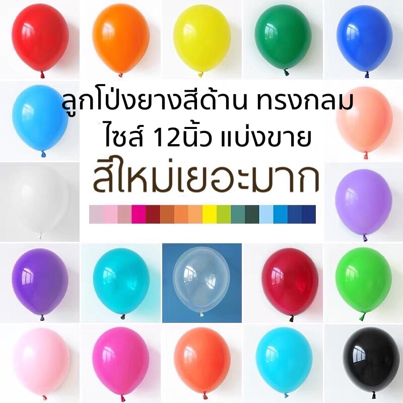 🎈ลูกโป่งยางสีด้าน เนื้อแมท 12 นิ้ว แบ่งขาย สีชัดมาก เนื้อหนา เหนียว พร้อมส่งในไทย ขนาด 12" หนัก 3.2g